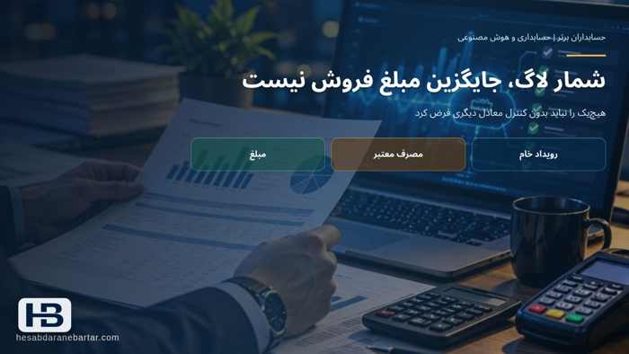 تصویر تحلیلی درباره شمار لاگ، جایگزین مبلغ فروش نیست در چرا شمار لاگ API با میزان فروش یکی نیست؟