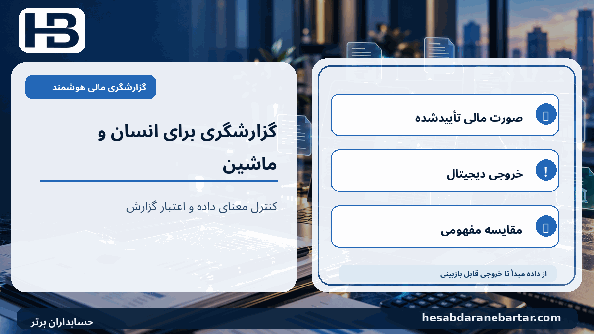 گزارشگری برای انسان و ماشین؛ صورت مالی تأییدشده، خروجی دیجیتال، مقایسه مفهومی در کنترل کیفیت گزارشگری مالی