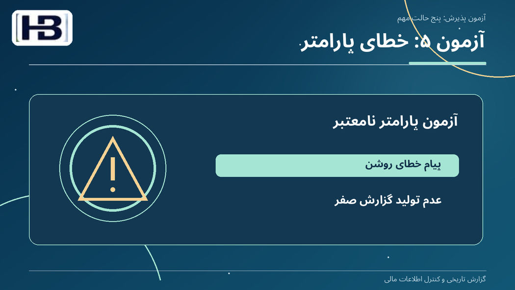 آزمون ۵: خطای پارامتر