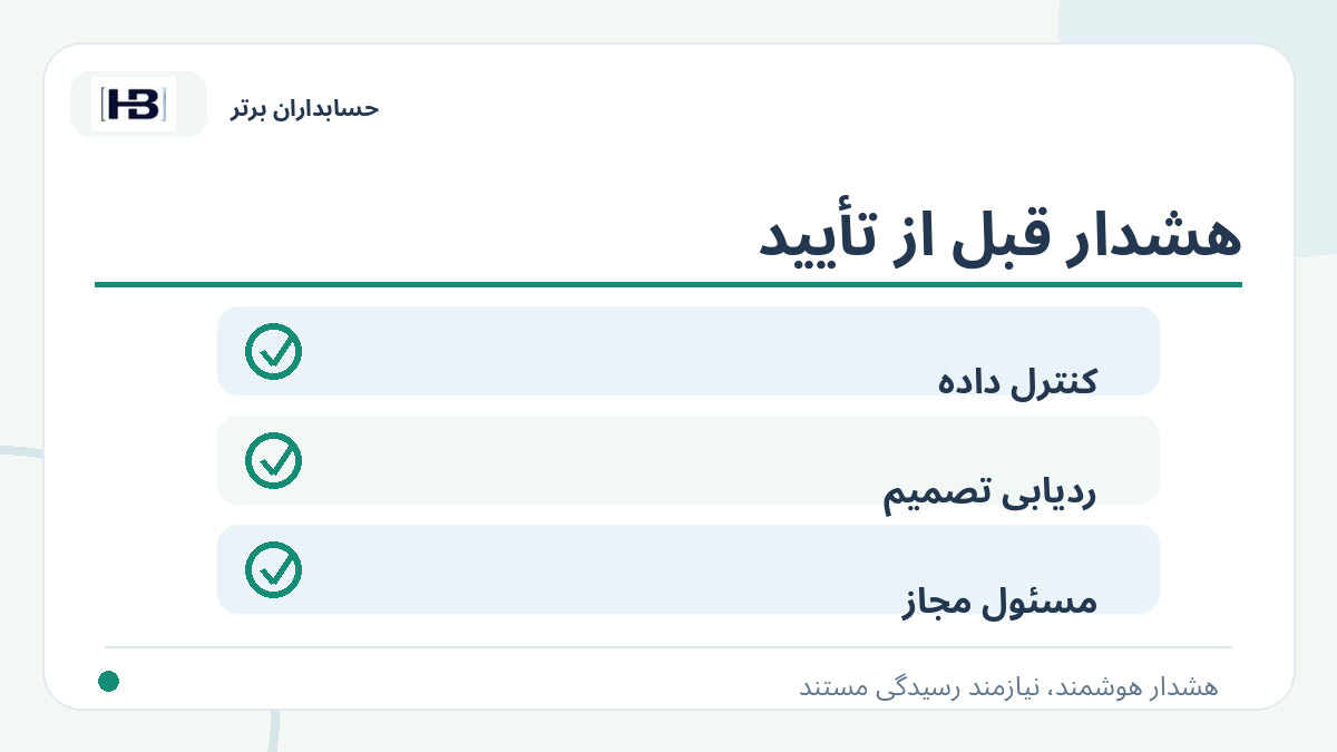 هشدار قبل از تأیید؛ تصویر توضیحی کنترل فاکتور و حساب‌های پرداختنی