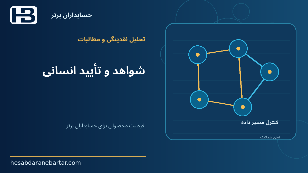 شواهد و تأیید انسانی؛ فرصت محصولی برای حسابداران برتر