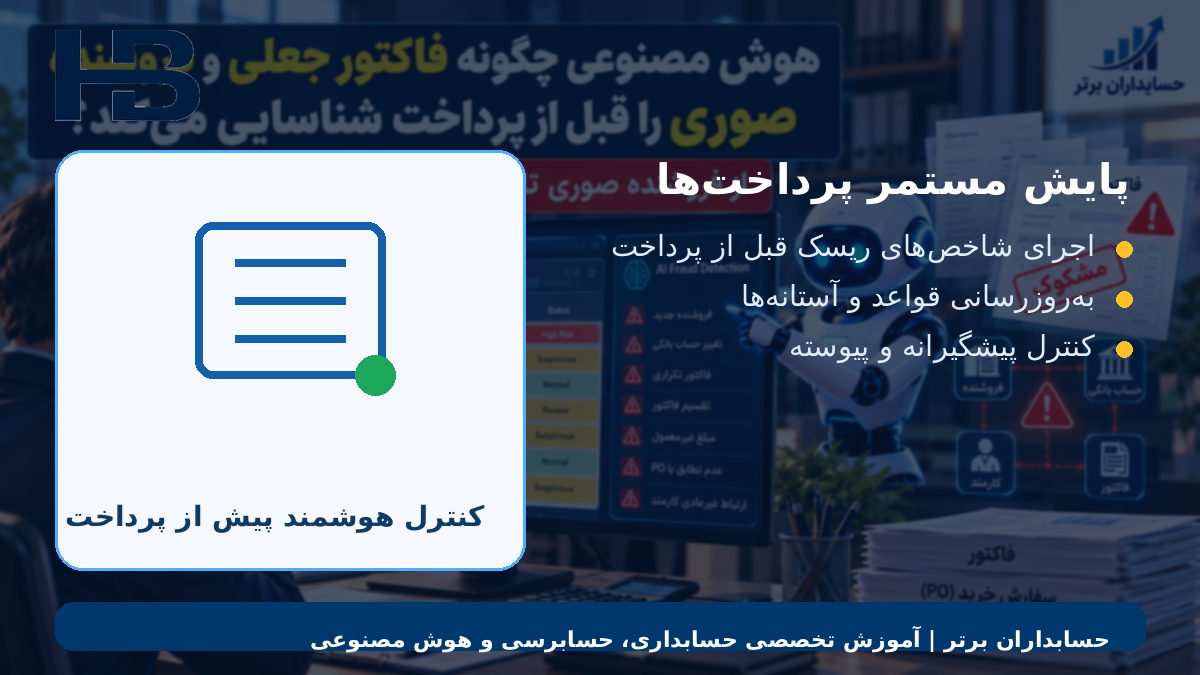 پایش مستمر پرداختها
