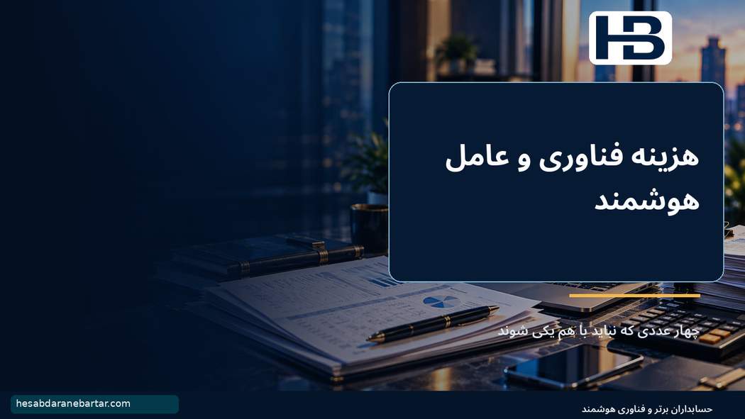 هزینه فناوری و عامل هوشمند؛ چهار عددی که نباید با هم یکی شوند