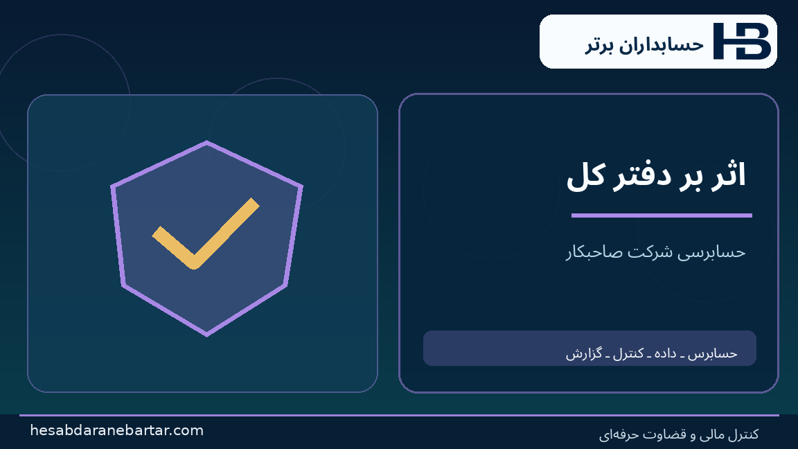 اثر بر دفتر کل؛ تصویری از کنترل و شواهد در حسابرسی هوش مصنوعی شرکت