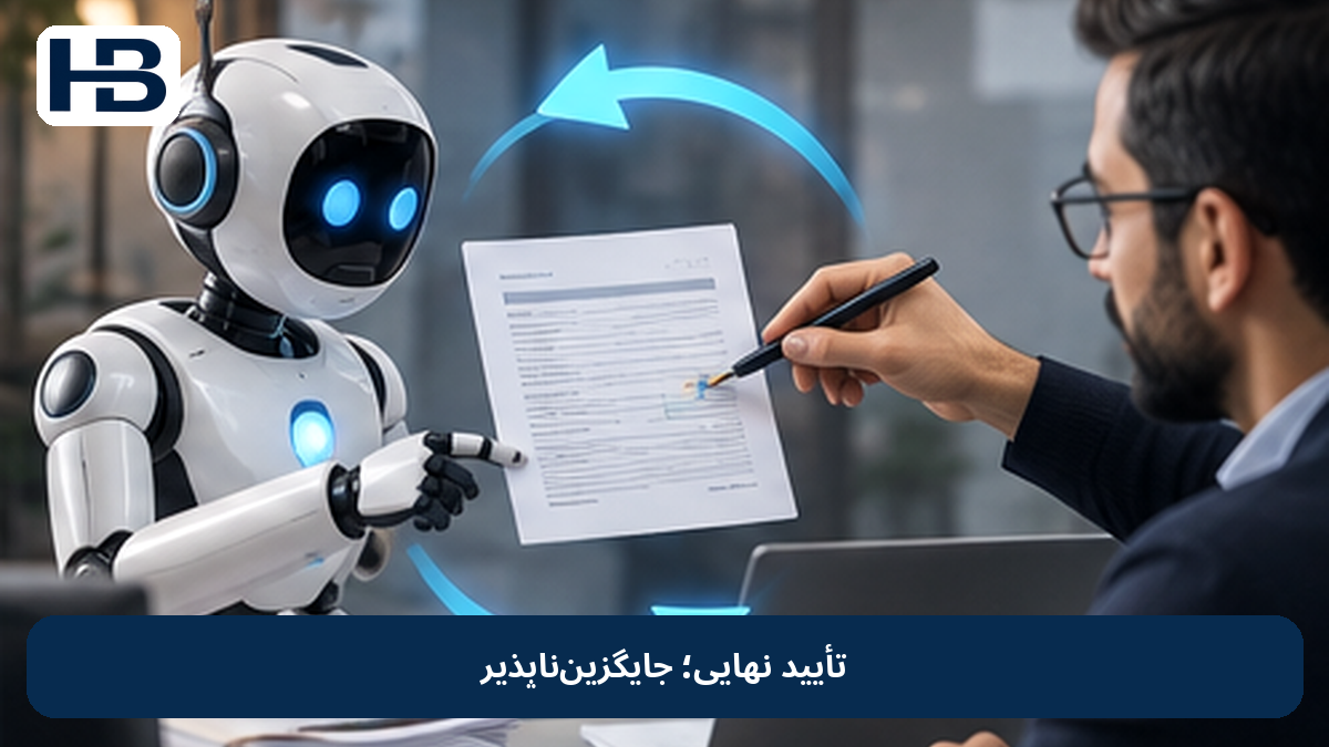 تأیید نهایی؛ جایگزین‌ناپذیر