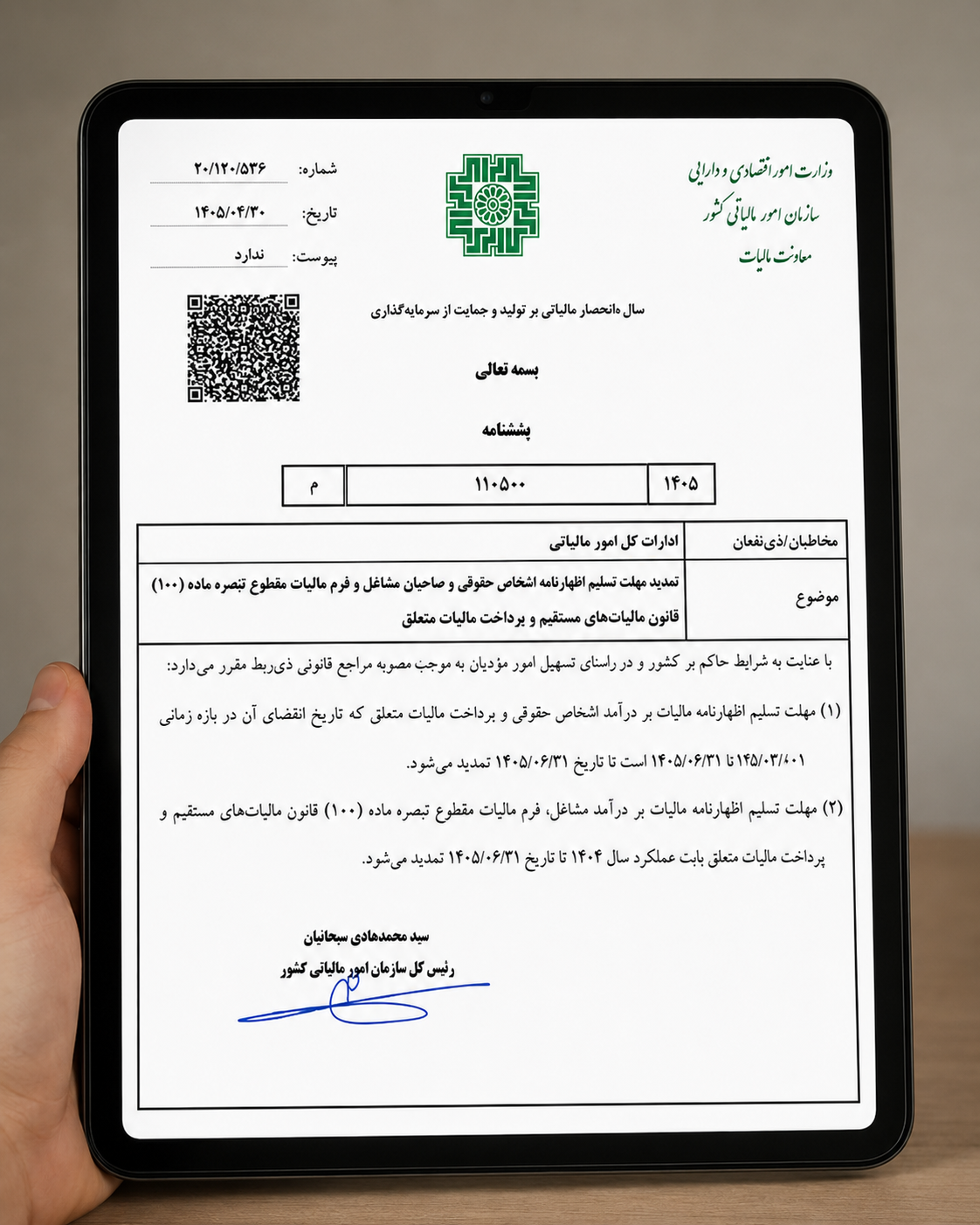 تمدید مهلت ارسال اظهارنامه عملکرد ۱۴۰۴ تا ۳۱ شهریور ۱۴۰۵