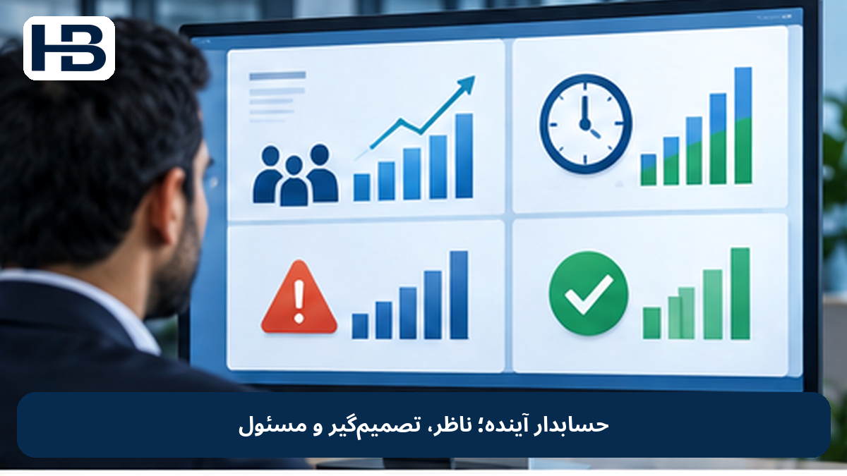 حسابدار آینده؛ ناظر، تصمیم‌گیر و مسئول
