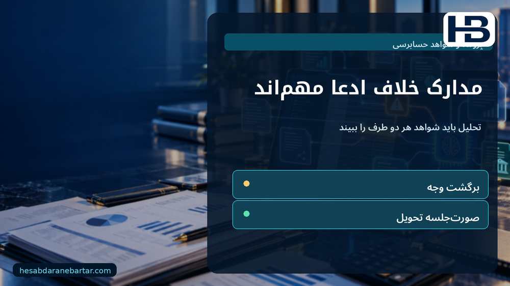 مدارک خلاف ادعا مهم‌اند؛ تحلیل باید شواهد هر دو طرف را ببیند