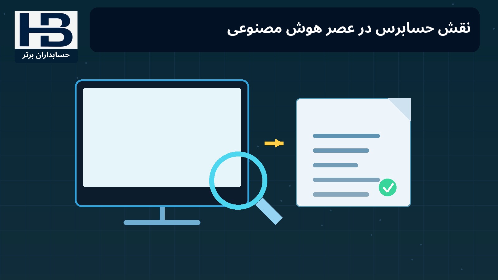 نقش حسابرس در عصر هوش مصنوعی
