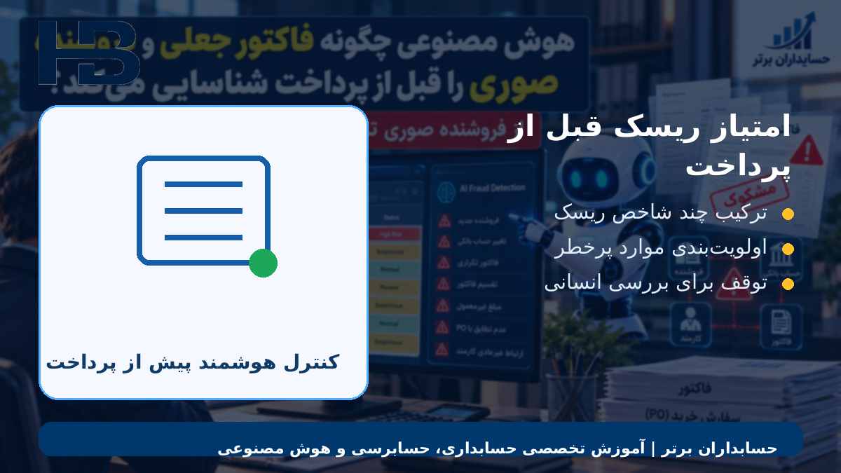 امتیاز ریسک قبل از پرداخت
