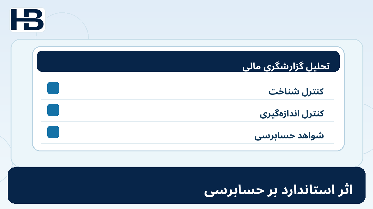 ۲۷. آیا حجم حسابرسی کاهش پیدا می‌کند؟؛ تصویر اختصاصی فارسی حسابداران برتر