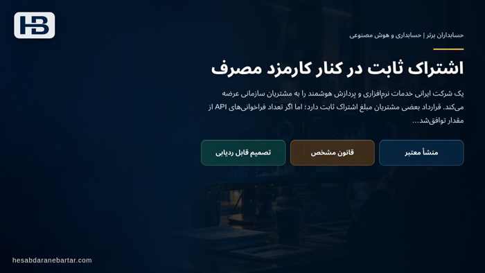 تصویر تحلیلی درباره اشتراک ثابت در کنار کارمزد مصرف در مقدمه: صورتحساب دقیق به یک عدد نادرست تکیه کرده است