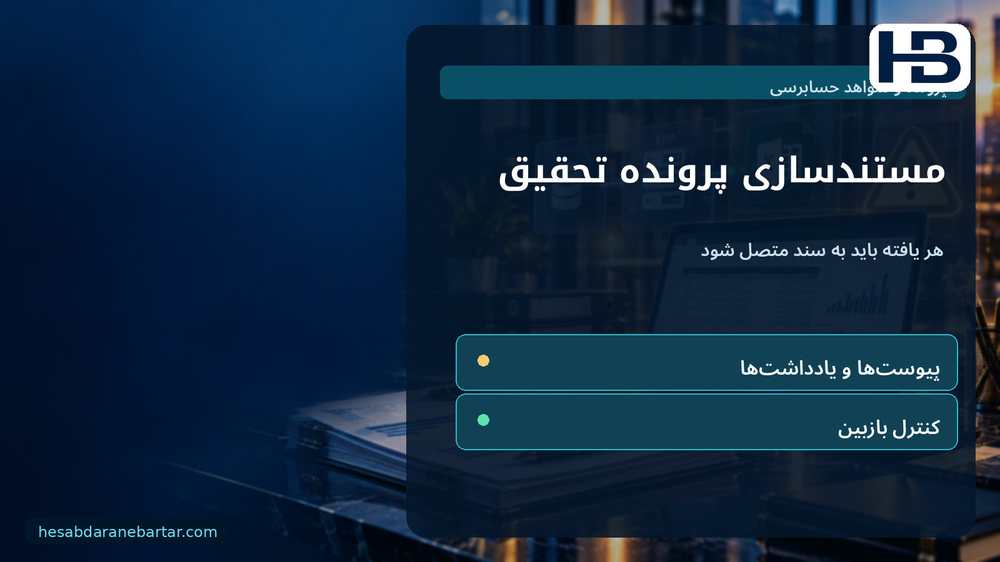 مستندسازی پرونده تحقیق؛ هر یافته باید به سند متصل شود