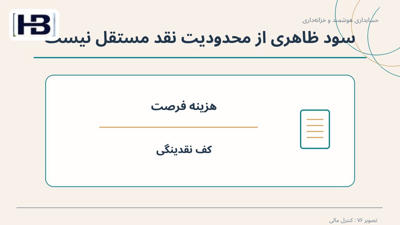 سود ظاهری از محدودیت نقد مستقل نیست؛ هزینه فرصت و کف نقدینگی