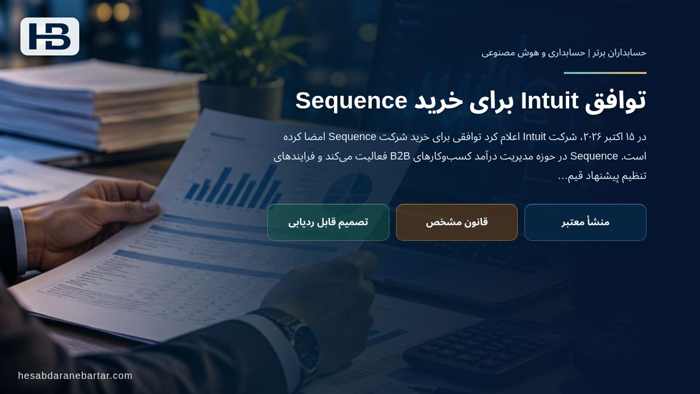 تصویر تحلیلی درباره توافق Intuit برای خرید Sequence در رویداد تازه صنعت: یکپارچه‌سازی چرخه قیمت‌گذاری تا صورتحساب
