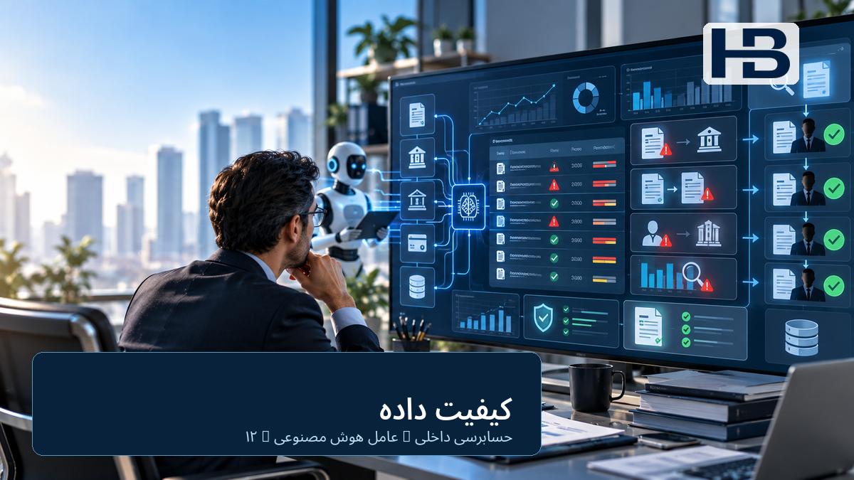 کیفیت داده، نقطه شکست پنهان حسابرسی همیشهفعال است