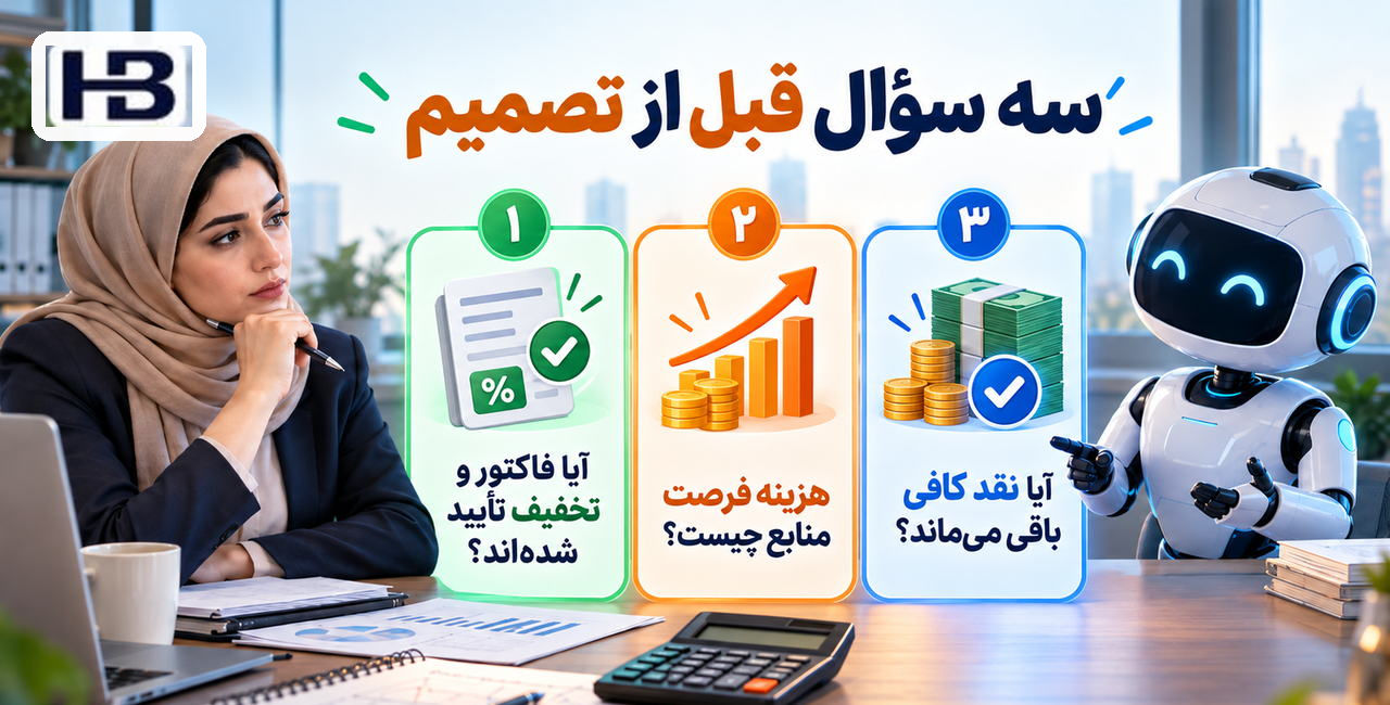 سه پرسش پیش از پرداخت؛ اعتبار فاکتور و هزینه نقد، تعهدات ضروری