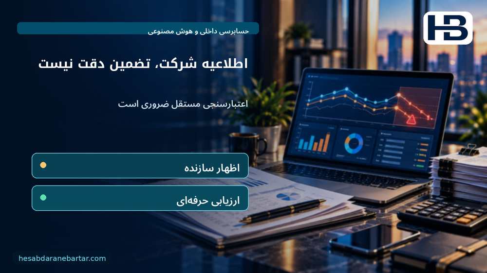 اطلاعیه شرکت، تضمین دقت نیست؛ اعتبارسنجی مستقل ضروری است