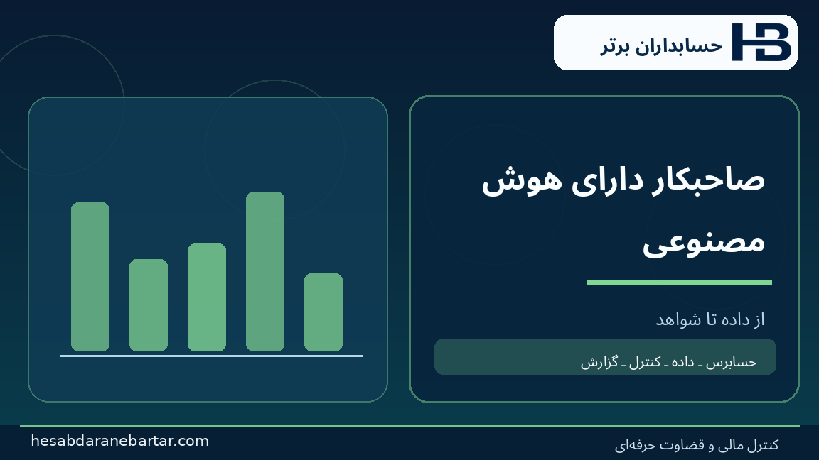 صاحبکار دارای هوش مصنوعی؛ تصویری از کنترل و شواهد در حسابرسی هوش مصنوعی شرکت