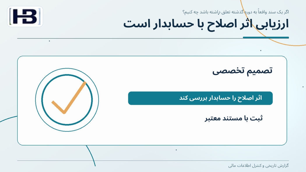 ارزیابی اثر اصلاح با حسابدار است