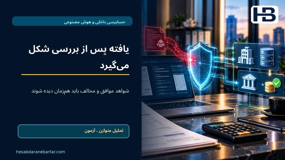 یافته پس از بررسی شکل می‌گیرد؛ شواهد موافق و مخالف باید هم‌زمان دیده شوند
