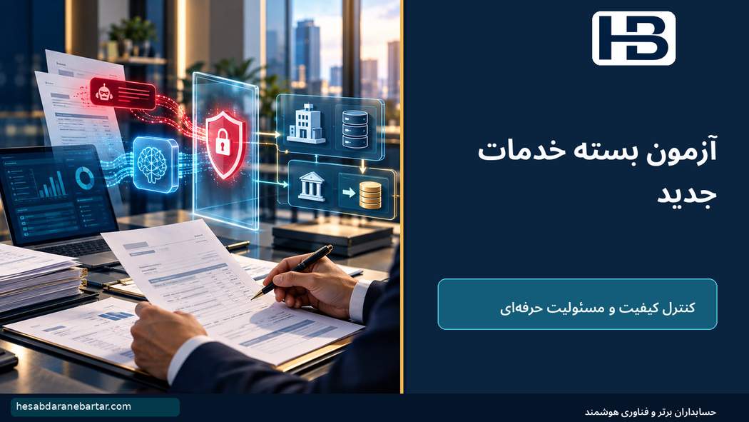 آزمون بسته خدمات جدید؛ اجرای آزمایشی چهار هفتهای