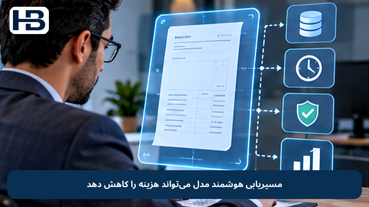 مسیریابی هوشمند مدل میتواند هزینه را کاهش دهد