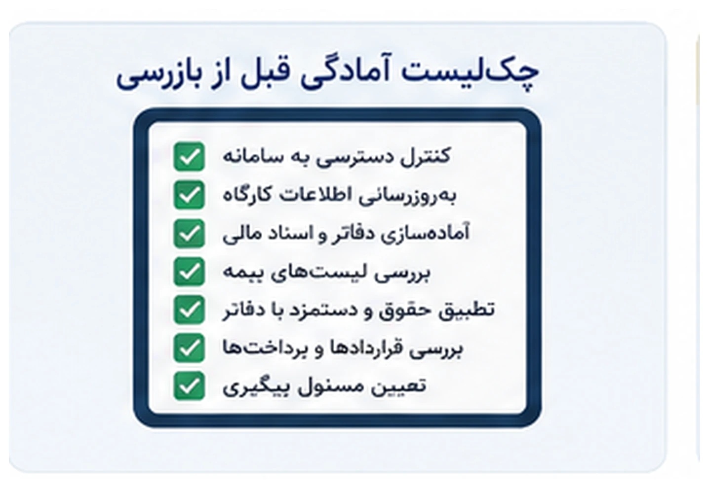 چک لیست آمادگی کارفرمایان برای بازرسی دفاتر قانونی تأمین اجتماعی