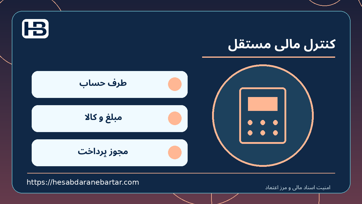 کنترل مالی مستقل؛ طرف حساب، مبلغ و کالا و مجوز پرداخت در کنترل امن اسناد مالی
