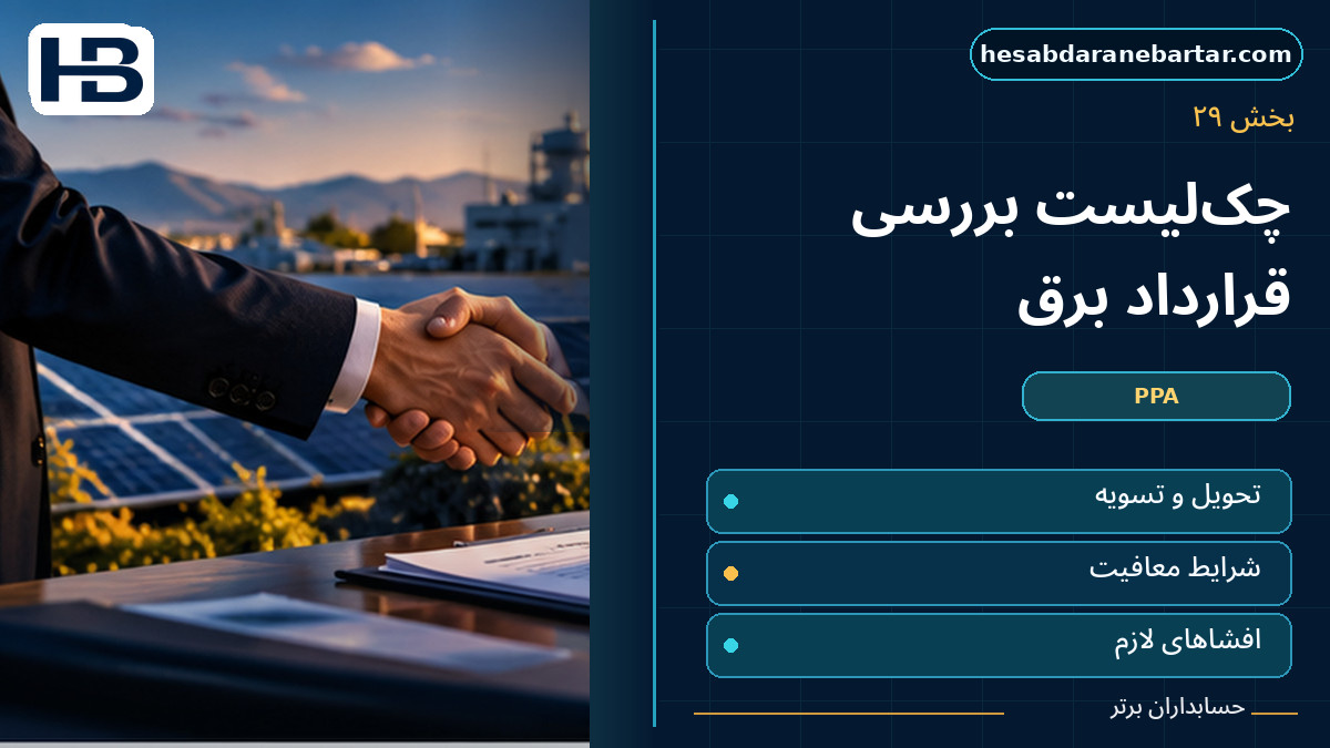 چک‌لیست حسابدار برای بررسی PPA؛ تصویر فارسی حسابداران برتر