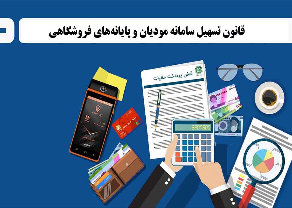 قانون تسهیل سامانه مودیان مالیاتی