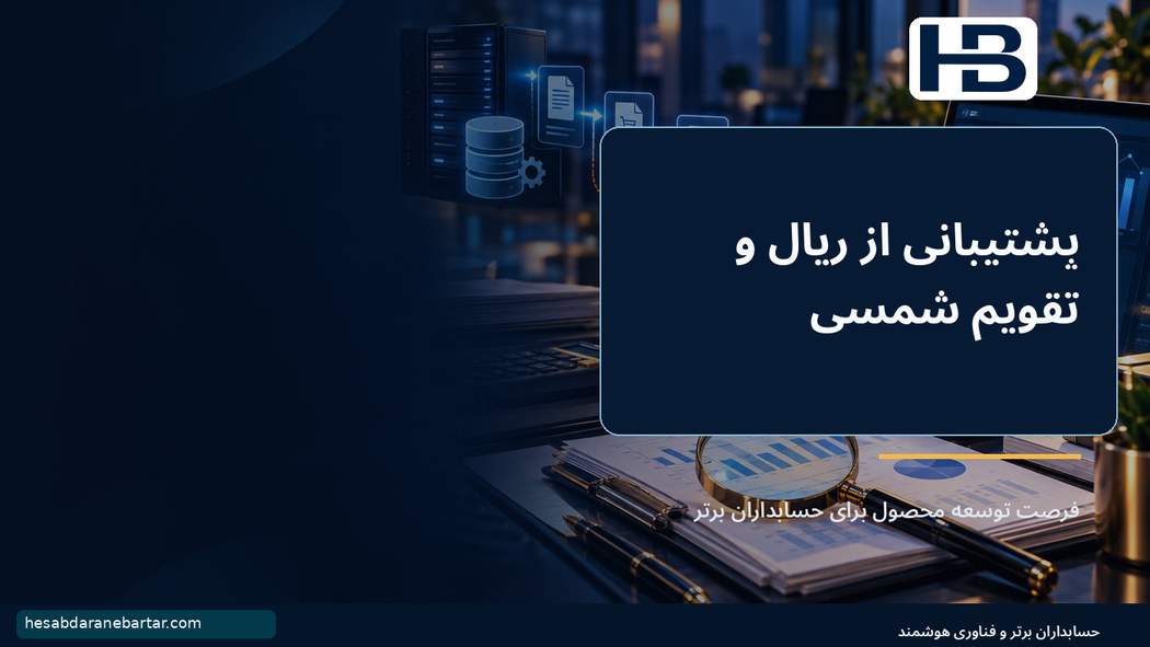پشتیبانی از ریال و تقویم شمسی؛ فرصت توسعه محصول برای «حسابداران برتر»