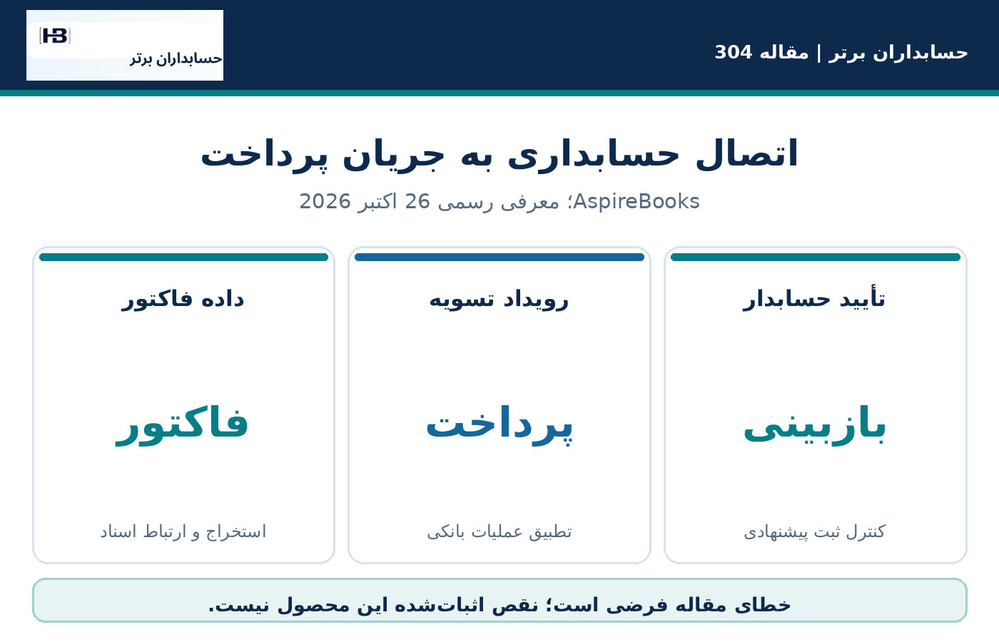 تحول جدید: حسابداری به جریان دریافت و پرداخت نزدیک میشود