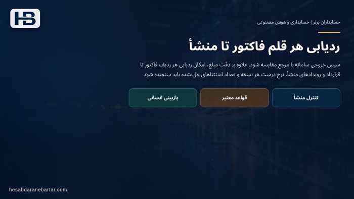 تصویر تحلیلی درباره ردیابی هر قلم فاکتور تا منشأ در آزمون پذیرش پیش از اتصال به مشتری واقعی