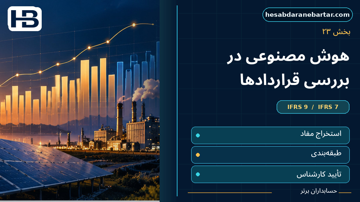 هوش مصنوعی چه کمکی به حسابداری قراردادهای برق می‌کند؟؛ تصویر فارسی حسابداران برتر