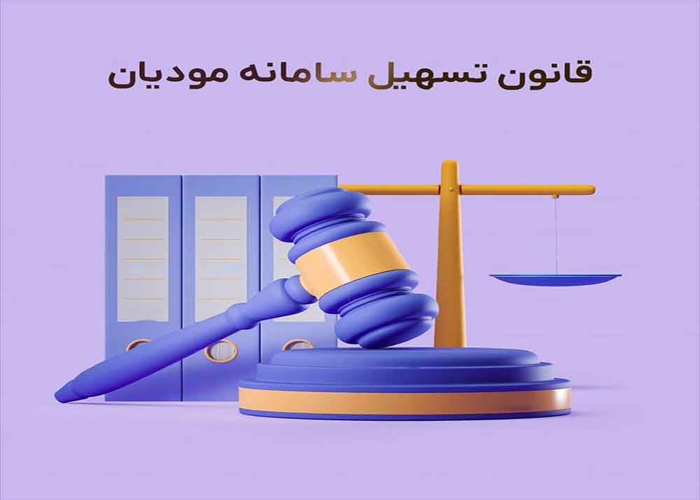  قانون تسهیل سامانه مودیان مالیاتی