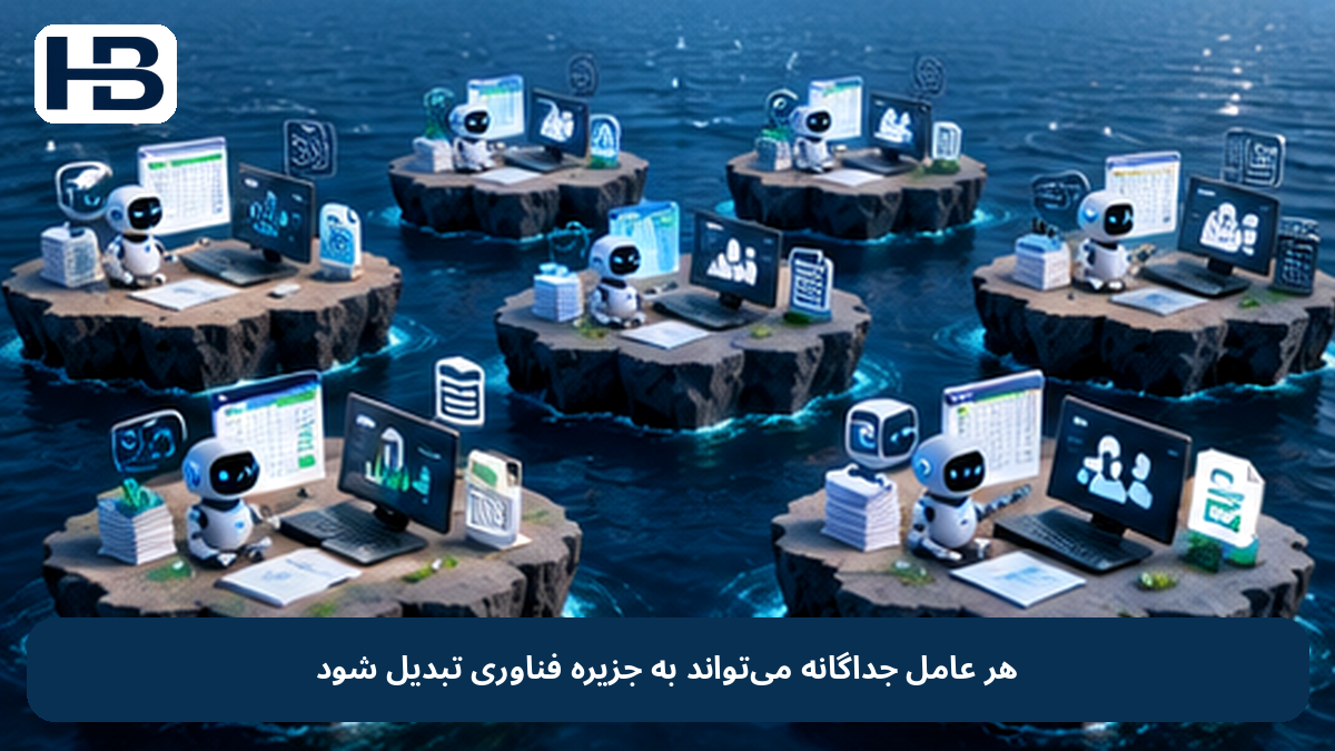هر عامل جداگانه میتواند به جزیره فناوری تبدیل شود