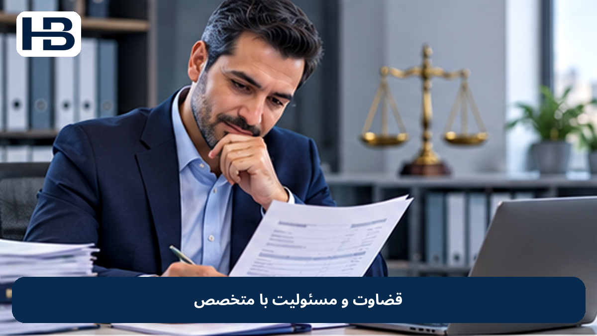 قضاوت و مسئولیت با متخصص