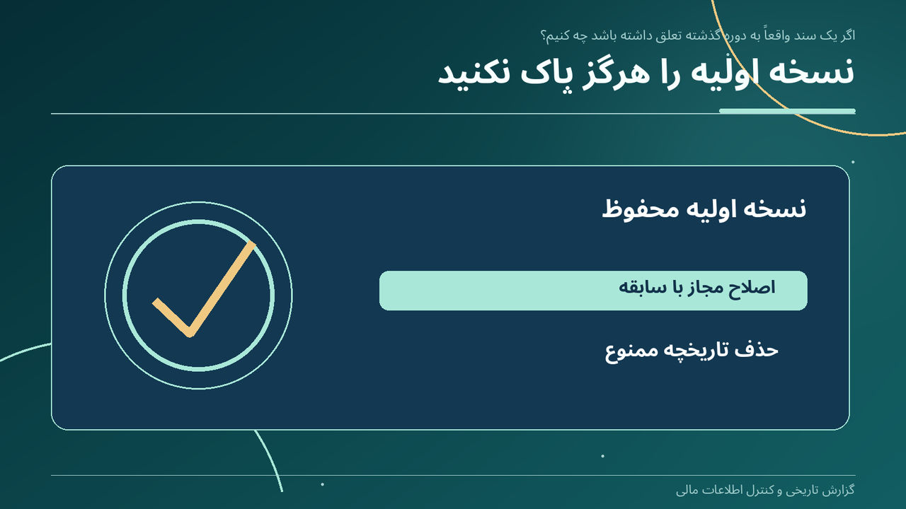 نسخه اولیه را هرگز پاک نکنید