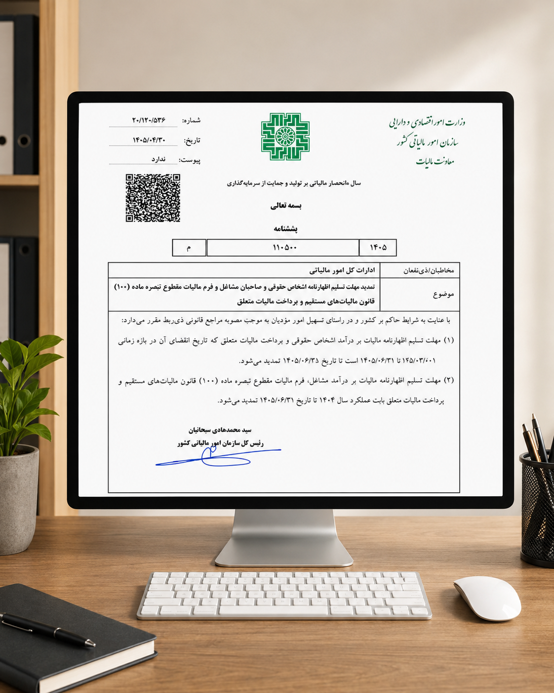 تمدید مهلت ارسال اظهارنامه عملکرد ۱۴۰۴ تا ۳۱ شهریور ۱۴۰۵