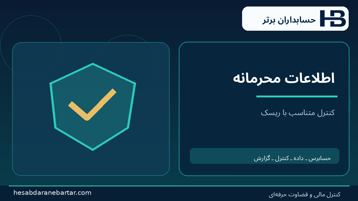 اطلاعات محرمانه؛ تصویری از کنترل و شواهد در حسابرسی هوش مصنوعی شرکت