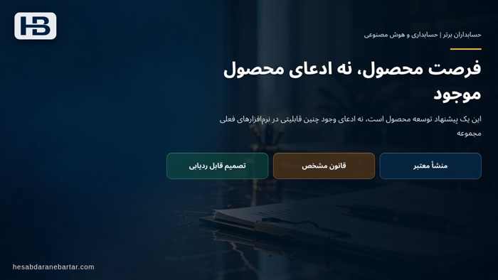 تصویر تحلیلی درباره فرصت محصول، نه ادعای محصول موجود در فرصت محصولی برای حسابداران برتر