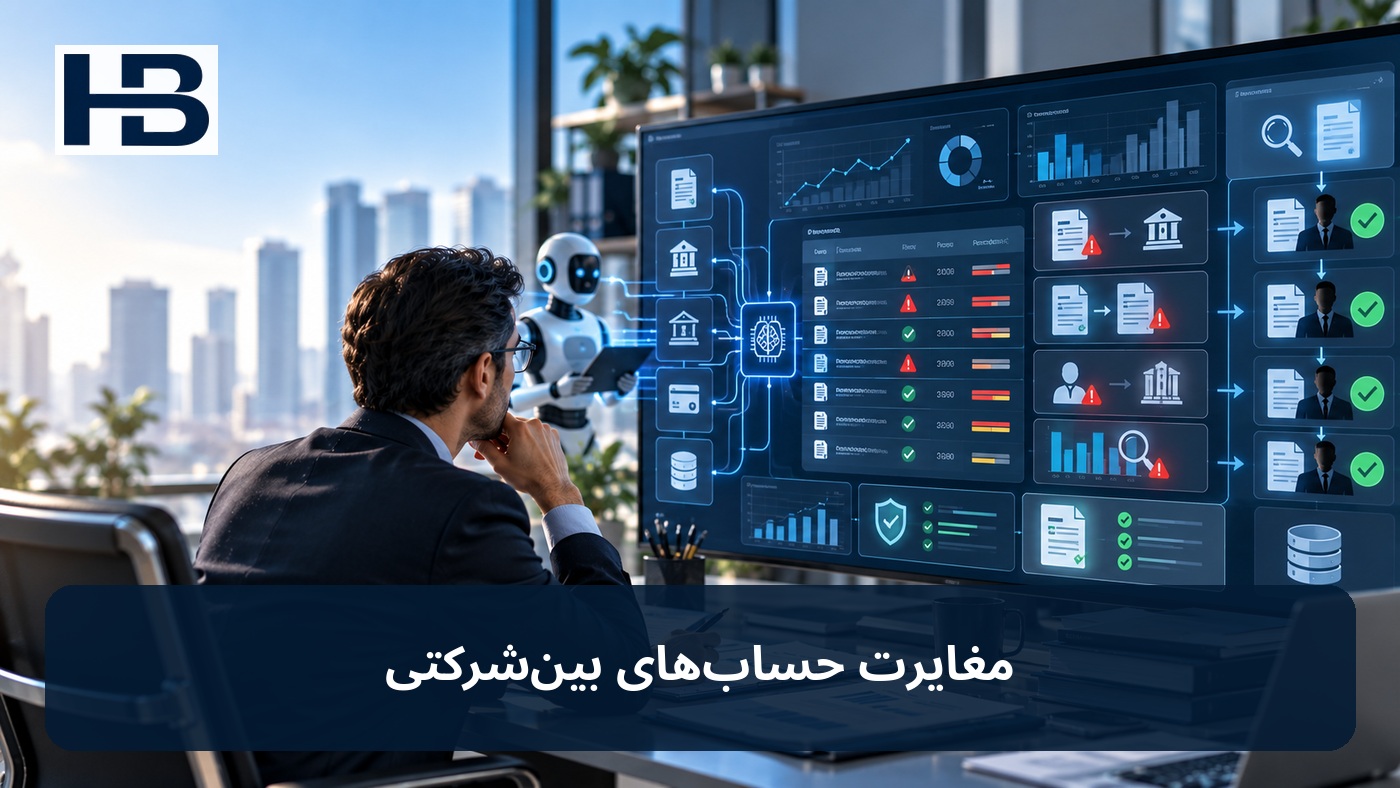 حسابداری بینشرکتی چیست