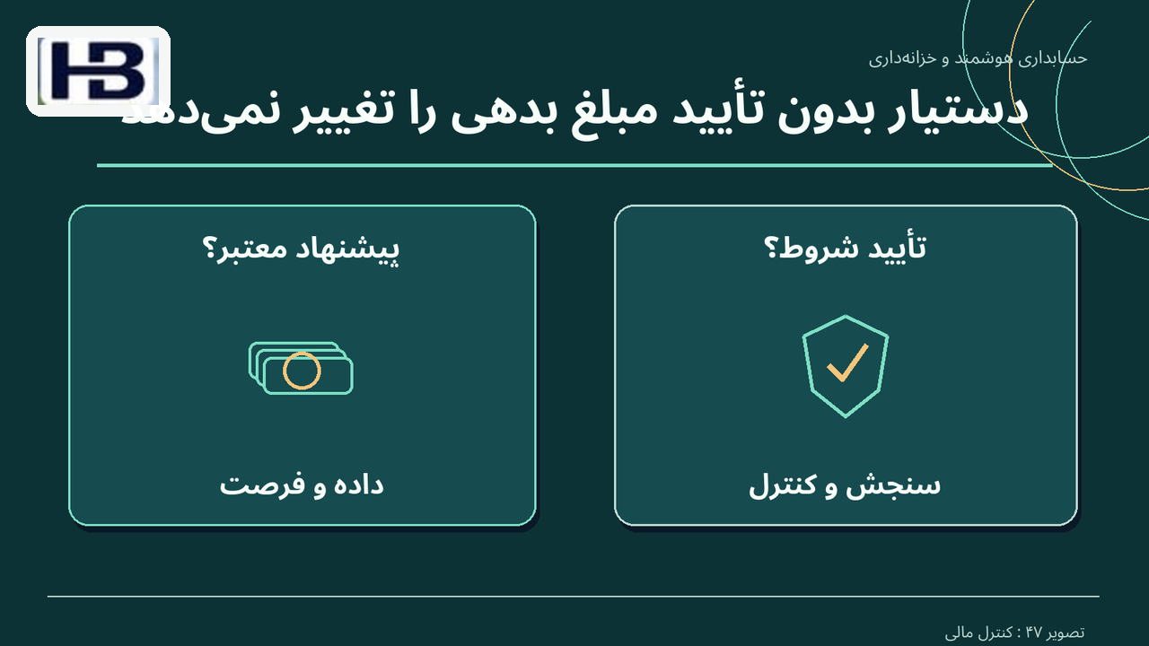 دستیار بدون تأیید مبلغ بدهی را تغییر نمی‌دهد؛ پیشنهاد معتبر؟ و تأیید شروط؟