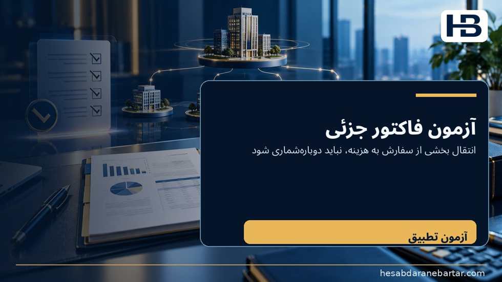 تصویر آزمون پذیرش: چهار خطا که یک داشبورد زیبا ممکن است پنهان کند؛ آزمون دوم: فاکتور جزئی