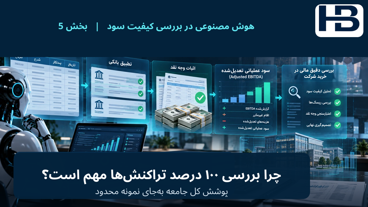 چرا بررسی ۱۰۰ درصد تراکنش‌ها اهمیت دارد؟