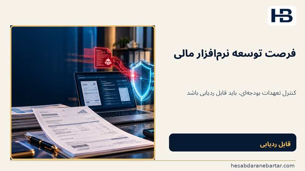 تصویر خبر تازه: اتصال خرید به برنامه مالی، نه فقط سند پرداخت؛ فرصت عملی برای توسعه‌دهنده داخلی، طراحی منطق قابل‌ردیابی کنترل تعهدات بود