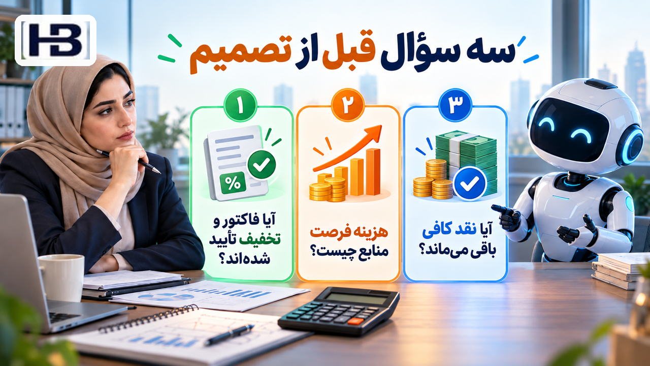 سه پرسش پیش از پرداخت؛ اعتبار فاکتور و هزینه نقد، تعهدات ضروری