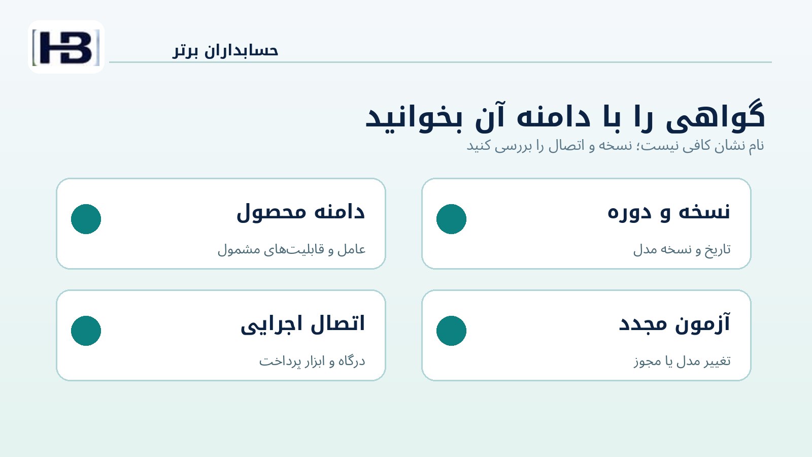کنترل دامنه گواهی و نسخه سامانه قبل از خرید