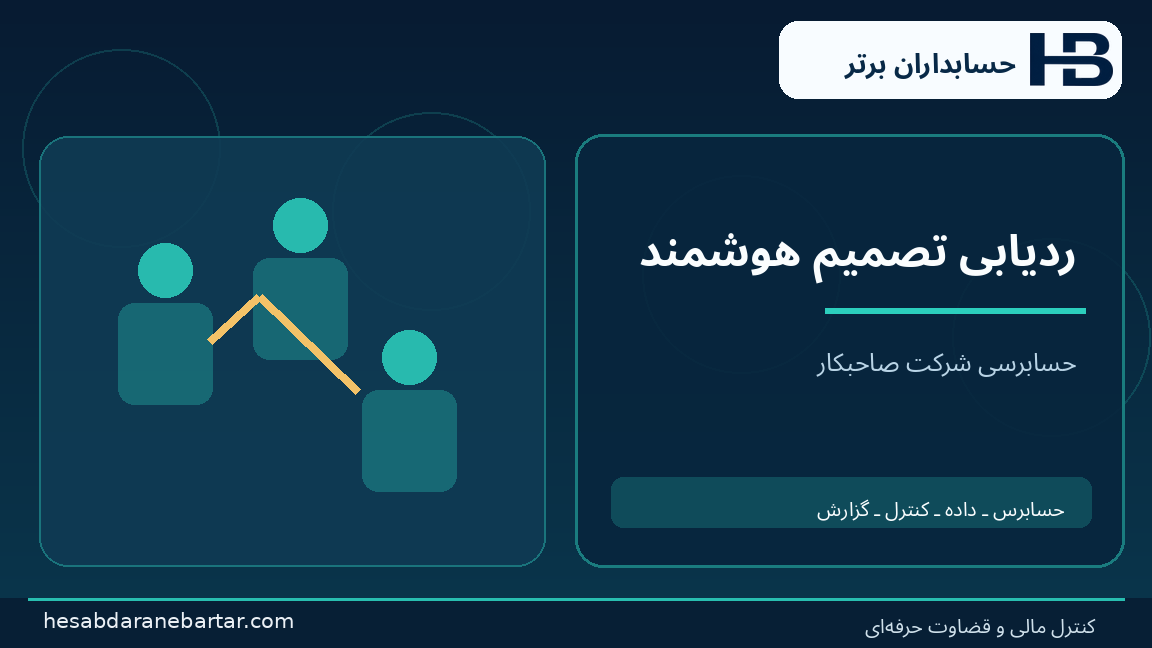 ردیابی تصمیم هوشمند؛ تصویری از کنترل و شواهد در حسابرسی هوش مصنوعی شرکت